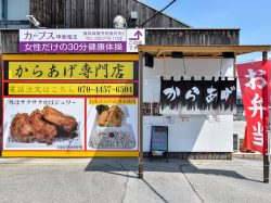 からあげLABO　甲斐市 からあげ