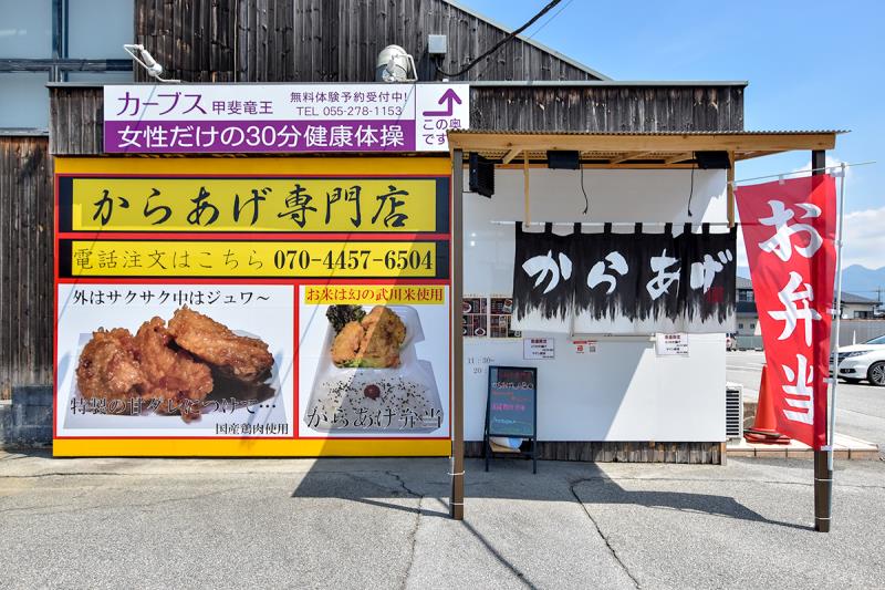 からあげLABO　甲斐市 からあげ