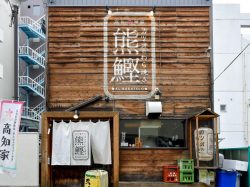 カツオのわら焼き 熊鰹 甲府市　居酒屋
