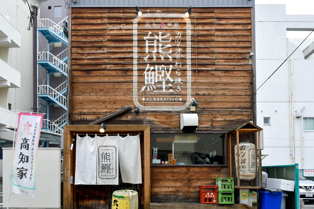 カツオのわら焼き 熊鰹 甲府市　居酒屋