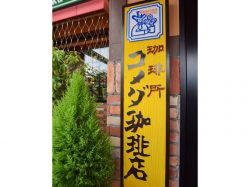 珈琲所 コメダ珈琲店 石和店 笛吹市 カフェ/喫茶