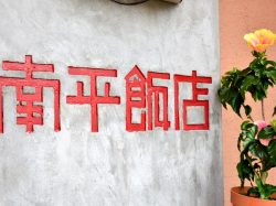 南平飯店 甲府市 テイクアウト