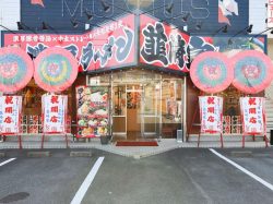 韮崎家 ラーメン 韮崎5
