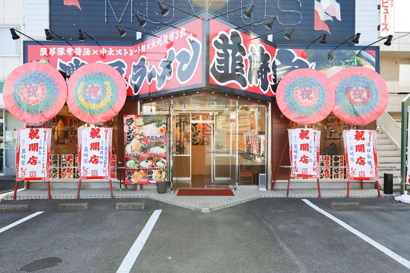 韮崎家 ラーメン 韮崎5