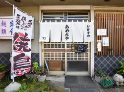 お食事処 あめみや 北杜市 和食・寿司