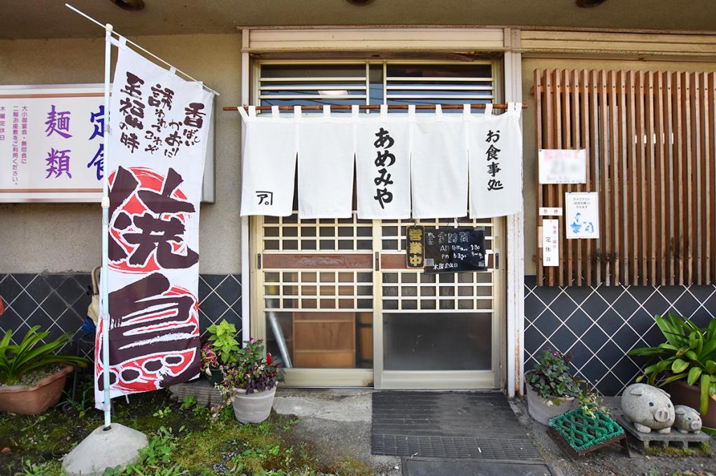 お食事処 あめみや 北杜市 和食・寿司