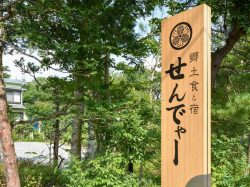 郷土食と宿 せんでゃー 山中湖村 和食
