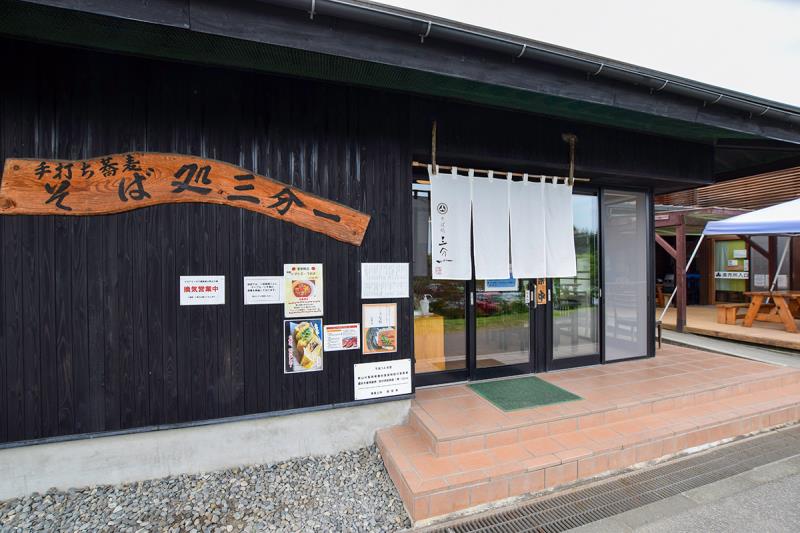 そば処 三分一　北杜市5