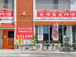 台灣夜市小吃店 甲府 中華・各国料理