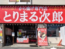 とりまる次郎 甲州市 テイクアウト