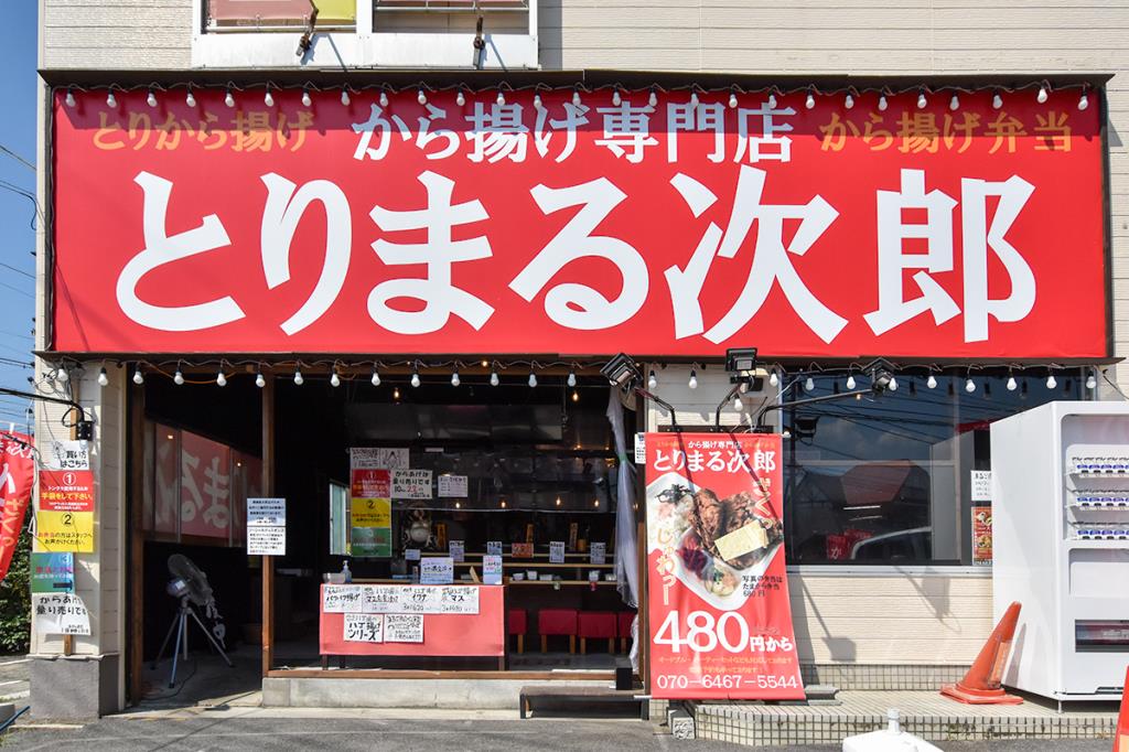 とりまる次郎 甲州市 テイクアウト