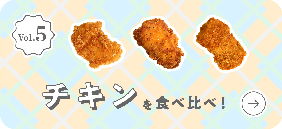 Vol.5 チキンを食べ比べ！