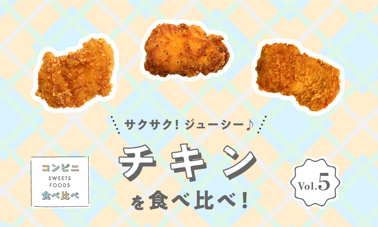 サクサク！ジューシー♪チキンを食べ比べ！〜コンビニスイーツ・フード食べ比べ Vol.5