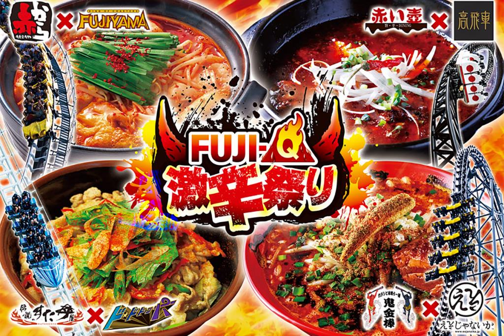FUJI-Q「激辛祭り」