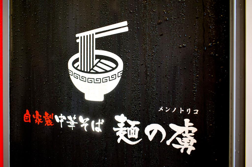 自家製中華そば麺の虜 昭和町に移転オープン！