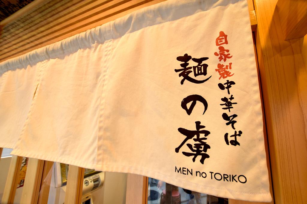 自家製中華そば麺の虜 昭和町に移転オープン！