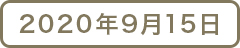 2020年9月15日