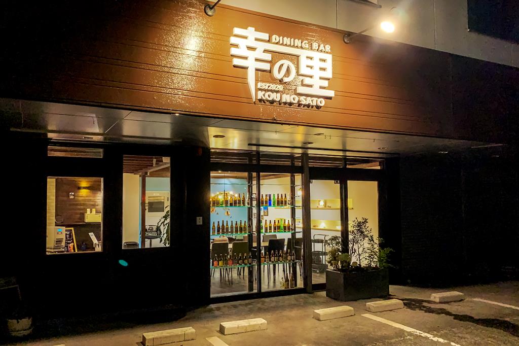DINING BAR 幸の里 甲府 和食