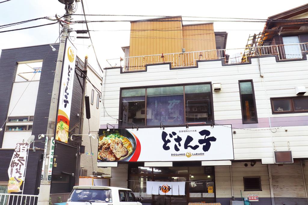 どさん子 大月店 大月市 ラーメン