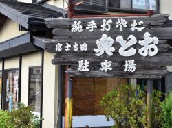 富士吉田 奥藤 富士吉田市 そば・うどん