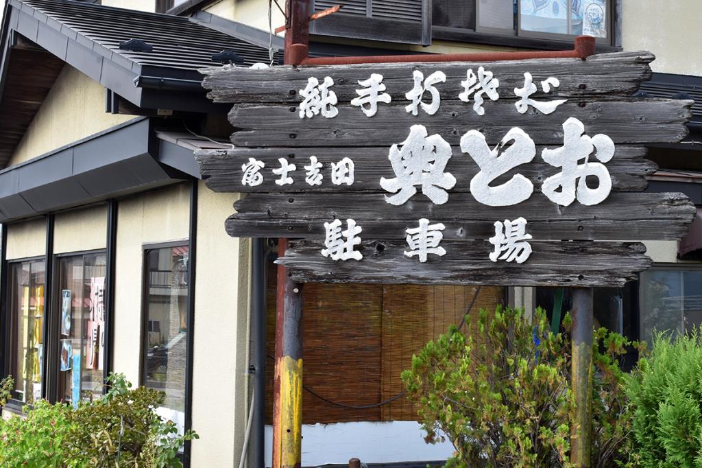富士吉田 奥藤 富士吉田市 そば・うどん