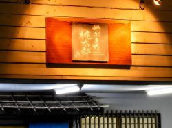 やぶきた桃太郎 富士吉田市 居酒屋