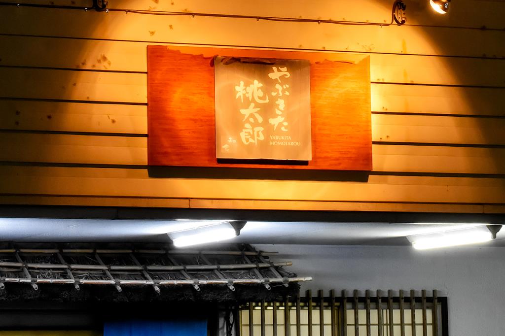 やぶきた桃太郎 富士吉田市 居酒屋