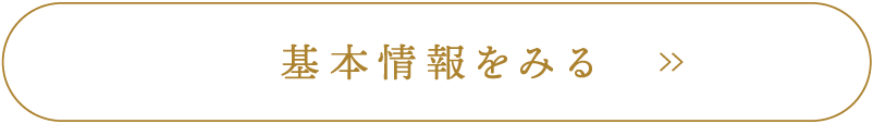 基本情報を見る
