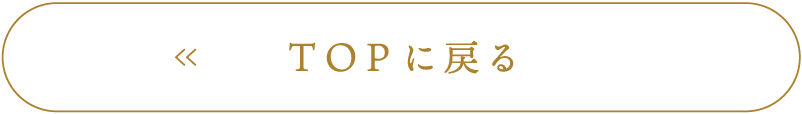 TOPに戻る