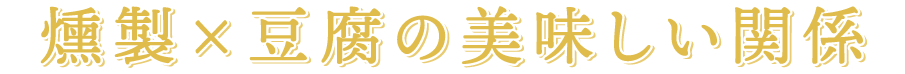 燻製×豆腐の美味しい関係