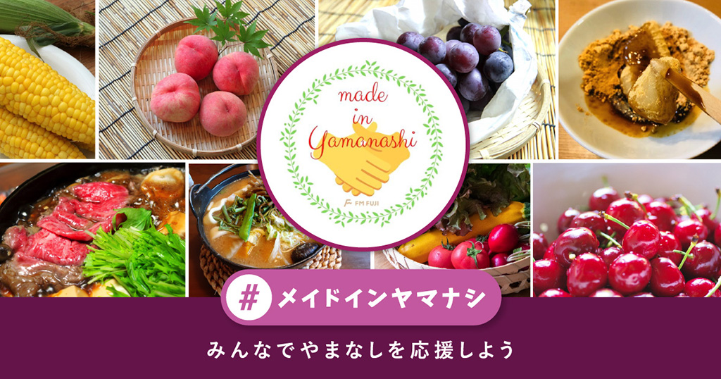 メイドイン山梨応援プロジェクト～みんなでやまなしを応援しよう～ #メイドインヤマナシ