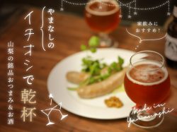 やまなしのイチオシで乾杯 〜家飲みにおすすめ！山梨の銘品おつまみ&お酒