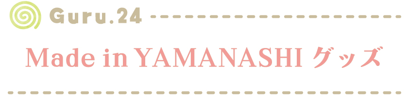 【Guru.24】Made in YAMANASHIグッズ