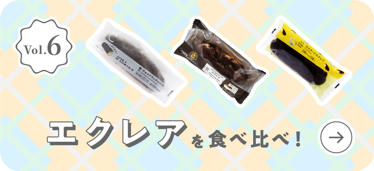 Vol.6 エクレアを食べ比べ！