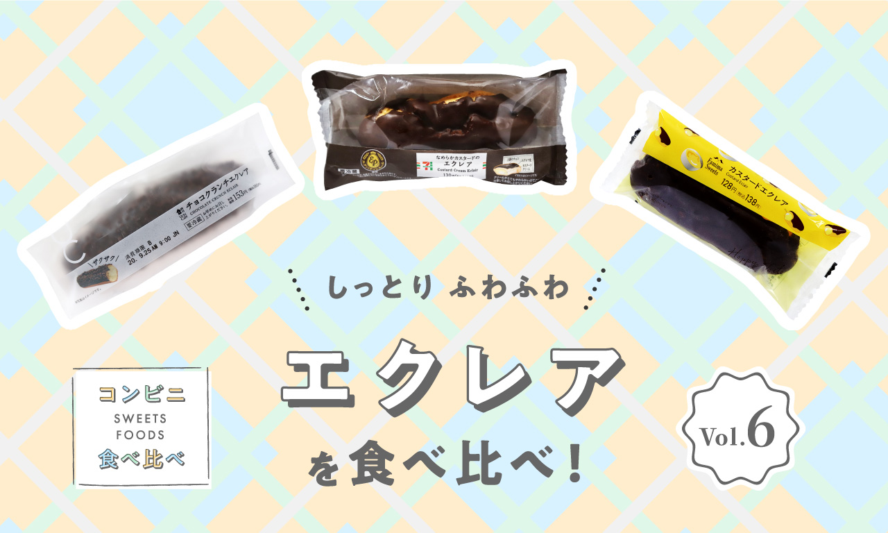 しっとりふわふわエクレアを食べ比べ！〜コンビニスイーツ・フード食べ比べ Vol.6