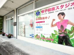 桜子健康スタジオ