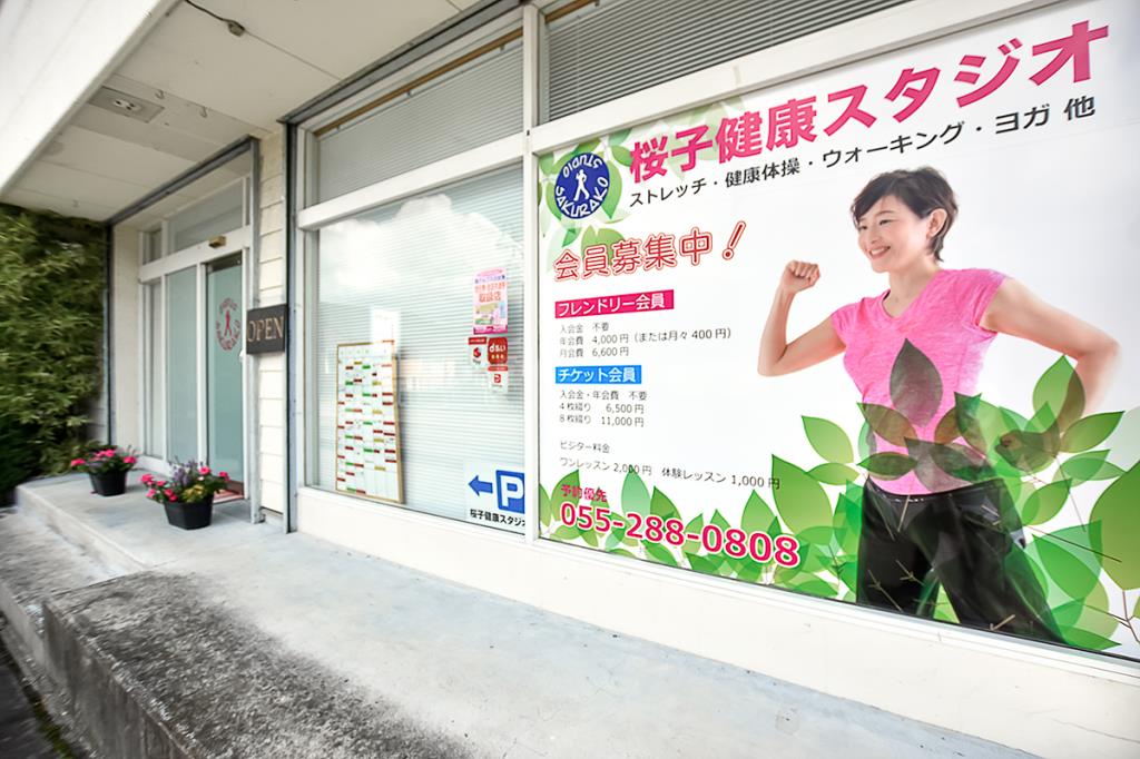 桜子健康スタジオ 南アルプス フィットネス