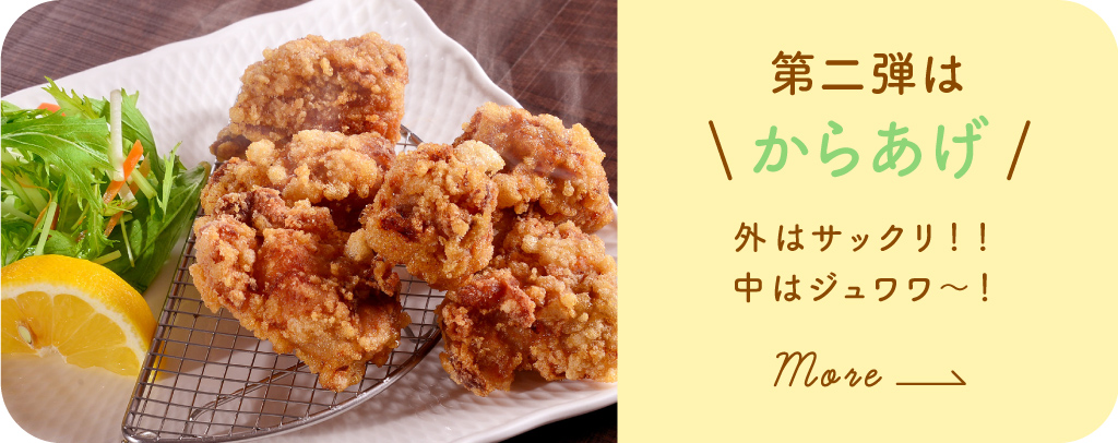 第2弾 からあげ〜外はサックリ！！中はジュワワ～！〜詳しくみる