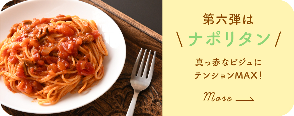 第6弾 ナポリタン〜真っ赤なビジュにテンションMAX！〜詳しくみる