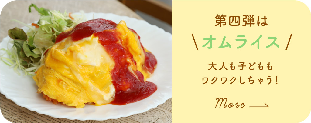 第4弾 オムライス〜大人も子どももワクワクしちゃう！〜詳しくみる