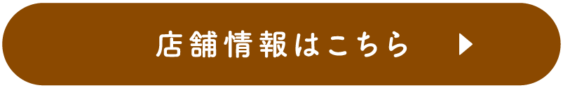 店舗情報はこちら