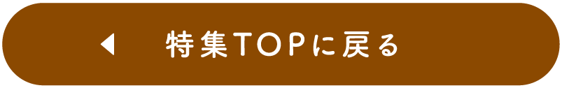 特集TOPに戻る