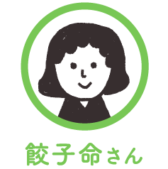 餃子命さん