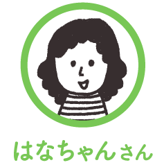 はなちゃんさん