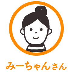みーちゃんさん
