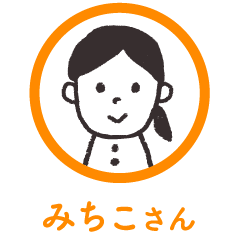 みちこさん