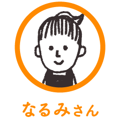 なるみさん