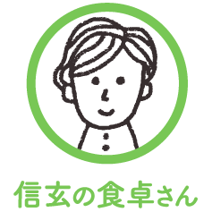 信玄の食卓さん