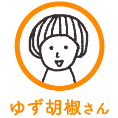 ゆず胡椒さん