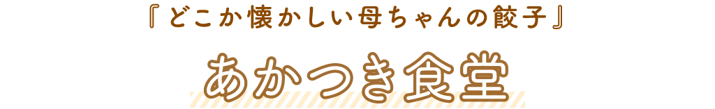 あかつき食堂「どこか懐かしい母ちゃんの餃子」